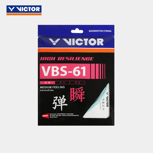 威克多VICTOR胜利羽毛球拍线高弹型羽拍线VBS61弹性线