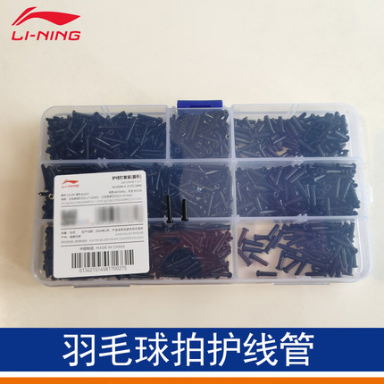 LINING李宁羽毛球拍护线管单双线孔加厚方形圆形AXJK006护线钉