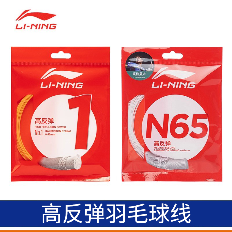 李宁1号线高反弹耐打线