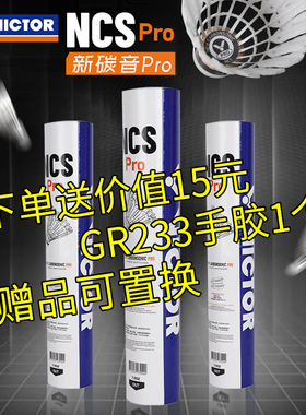 VICTOR威克多胜利羽毛球耐打比赛NCS新碳音PRO人造羽毛球12只装