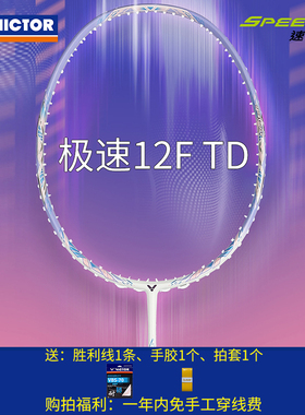 威克多VICTOR胜利羽毛球拍极速12TD比赛碳素纤维拍速度型JS12FTD