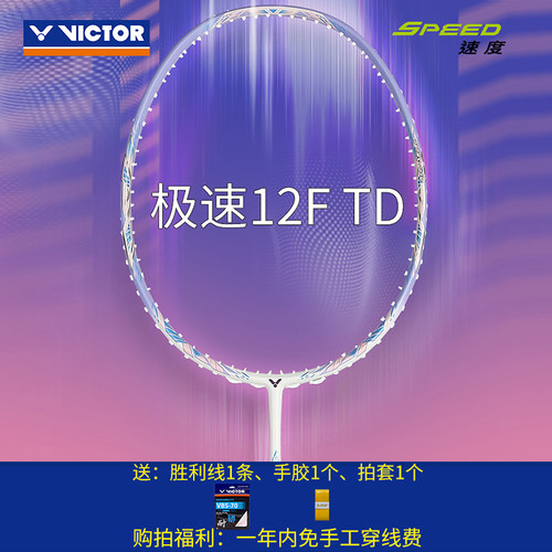 威克多victor胜利极速羽毛球拍