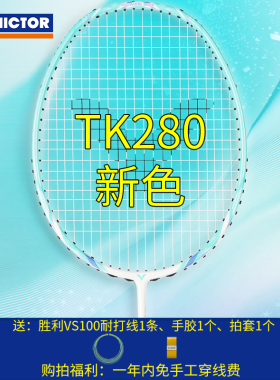 威克多VICTOR胜利初学者TK280进攻型羽毛球拍男女训练入门碳素拍