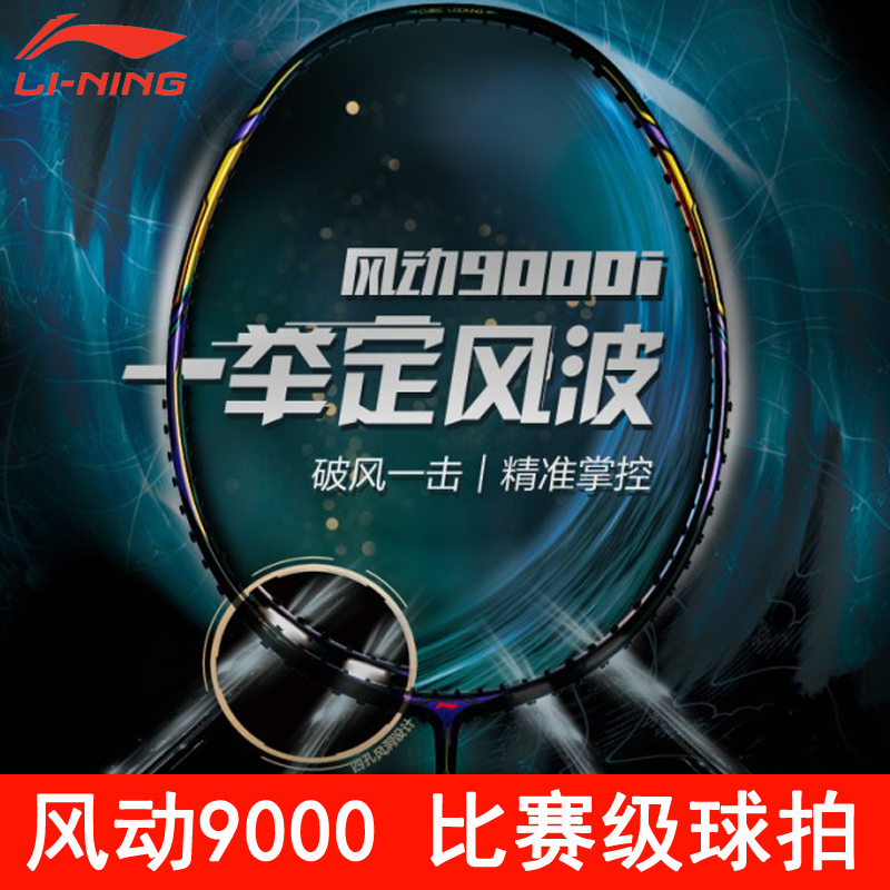 李宁碳素纤维风动9000系列羽毛球拍轻量速度攻防控制