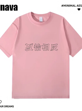 Lyonava恰恰相反短袖T恤 夏季趣味文字印花纯棉青少年宽松大码圆