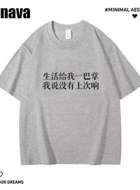 Lyonava生活给我一巴掌 我说没有上次响趣味搞笑文字短袖T恤纯棉