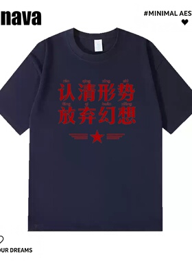 Lyonava认清形势 放弃幻想 复古文字印花短袖T恤男女夏季纯棉宽松