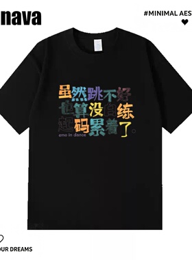 Lyonava起码累着了 趣味搞笑文字短袖t恤夏季纯棉宽松圆领上衣半