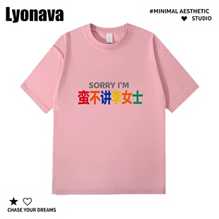 姓氏谐音梗多巴胺蛮不讲李女士创意趣味印花纯棉短袖T恤百搭通勤