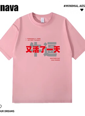 Lyonava又活一天 趣味搞笑文字短袖t恤男女夏季新款纯棉宽松圆领