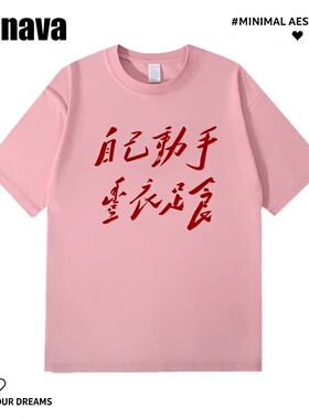 Lyonava自己动手 丰衣足食 复古怀旧文字短袖T恤男女夏季纯棉宽松