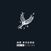 她画 鲸鱼尾巴果汁贴纹身 锁骨防水女持久半永久草本ins风人鱼姬