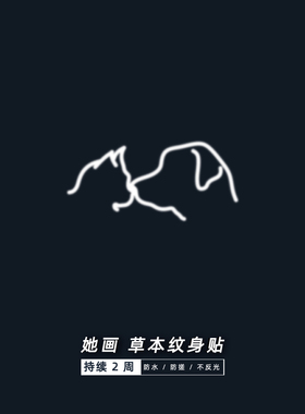 狗狗纹身贴她画防水小图案