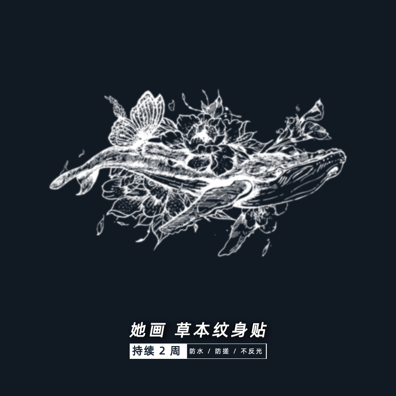 她画 大鱼海棠 果汁贴纹身植物草本半永久防水女持久花臂鲸鱼大图,彩妆/香水/美妆工具,身体彩妆,淘宝优惠券,粉丝福利购,淘宝优惠卷