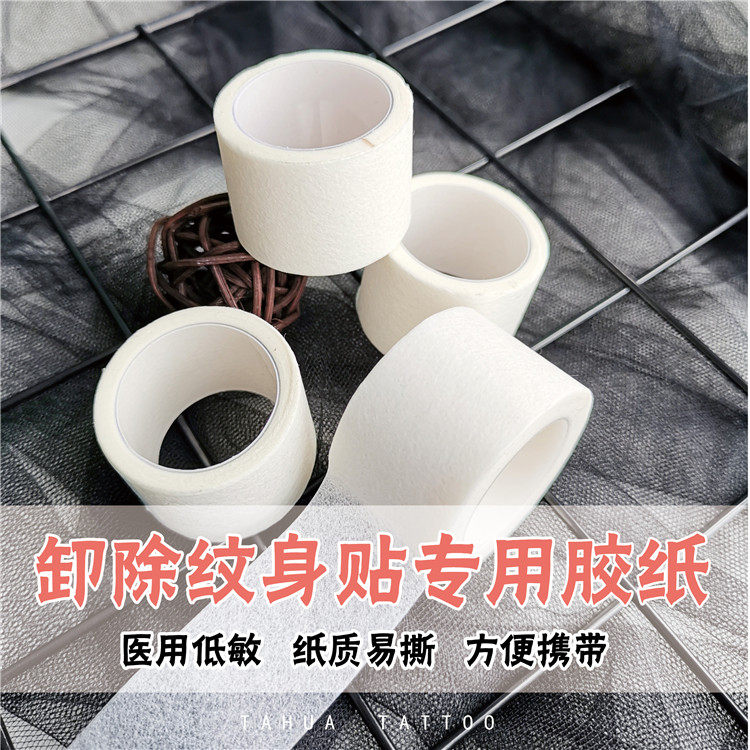 她画 轻松卸除普通款纹身贴 胶纸纸质易撕透气高粘胶布低敏胶带