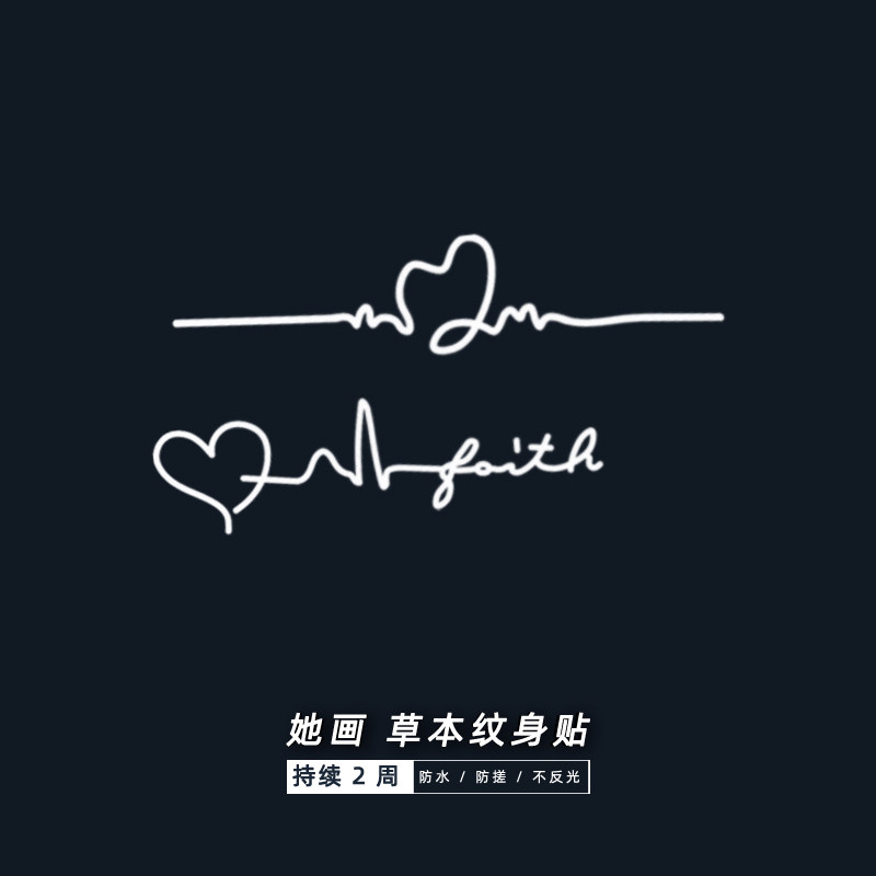 她画 心电图草本果汁贴 半永久纹身防水持久女锁骨贴纸性感,彩妆/香水/美妆工具,身体彩妆,淘宝优惠券,粉丝福利购,淘宝优惠卷