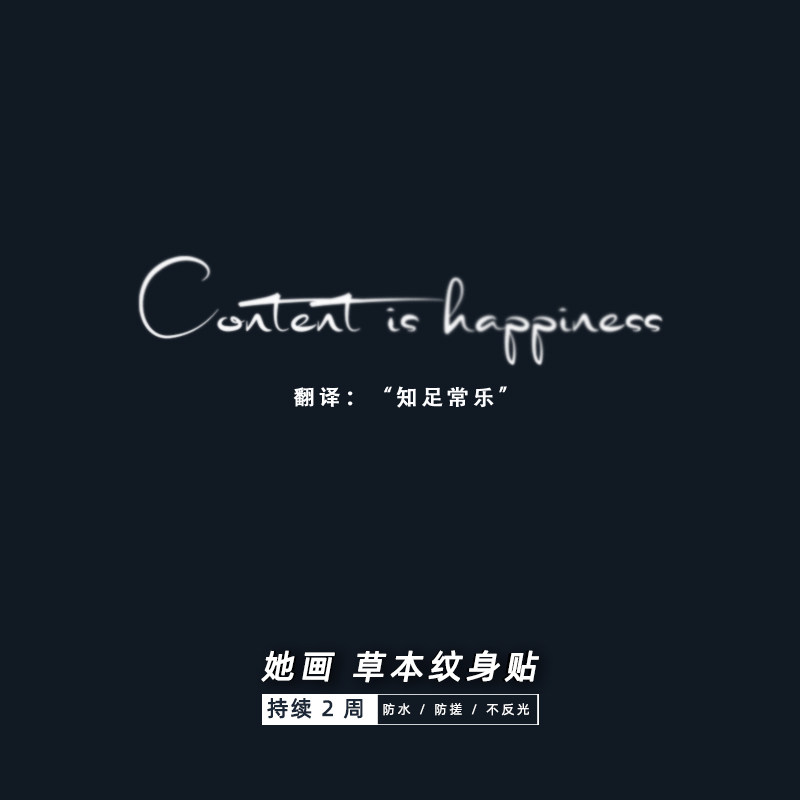 她画 英文知足常乐草本纹身贴防水半永久贴纸持久女耳后脖子短句