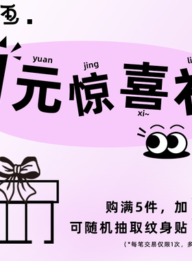 她画 购满5件加1元，随机抽取纹身贴1张，每笔交易仅限1次