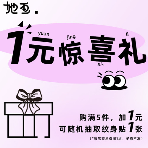 她画 购满5件加1元，随机抽取纹身贴1张，每笔交易仅限1次