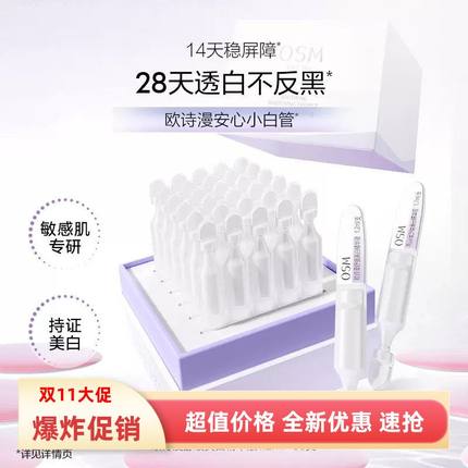 欧诗漫现货新款次抛精华安心小白管舒缓美白淡斑面部精华液30支装