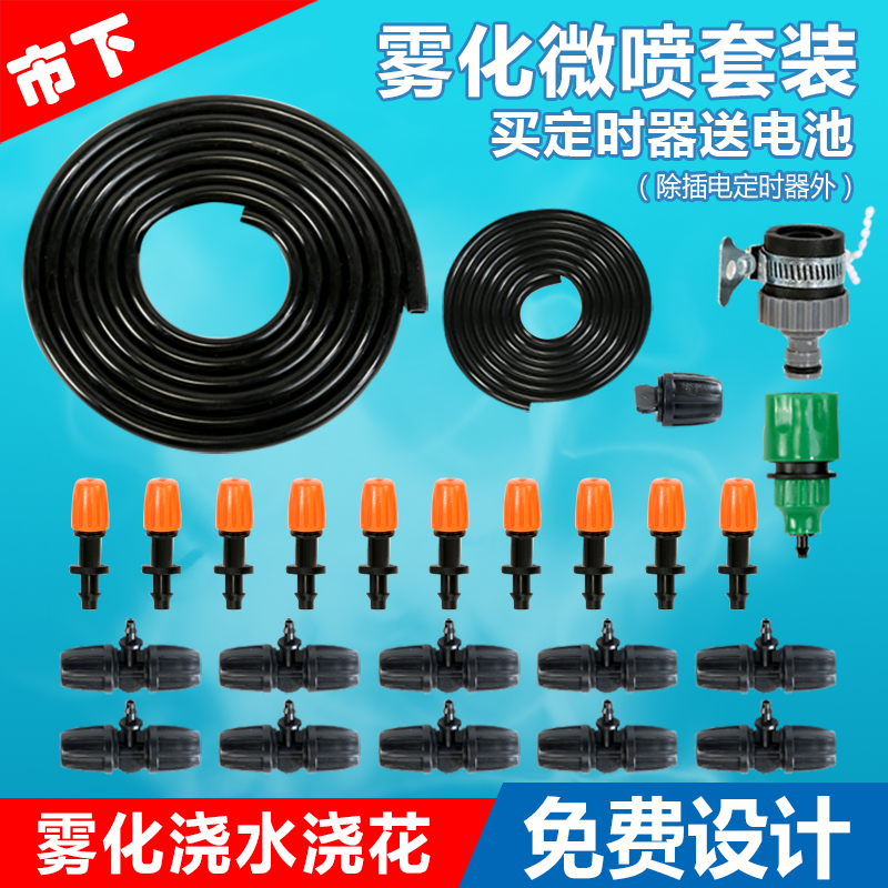 家用农用滴灌微喷雾化喷头浇水浇灌大棚喷淋降温自动浇花器定时器
