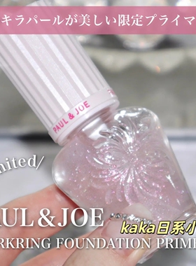 春季限定樱花！日本paul&joe带闪保湿隔离妆前乳光泽提亮15ml