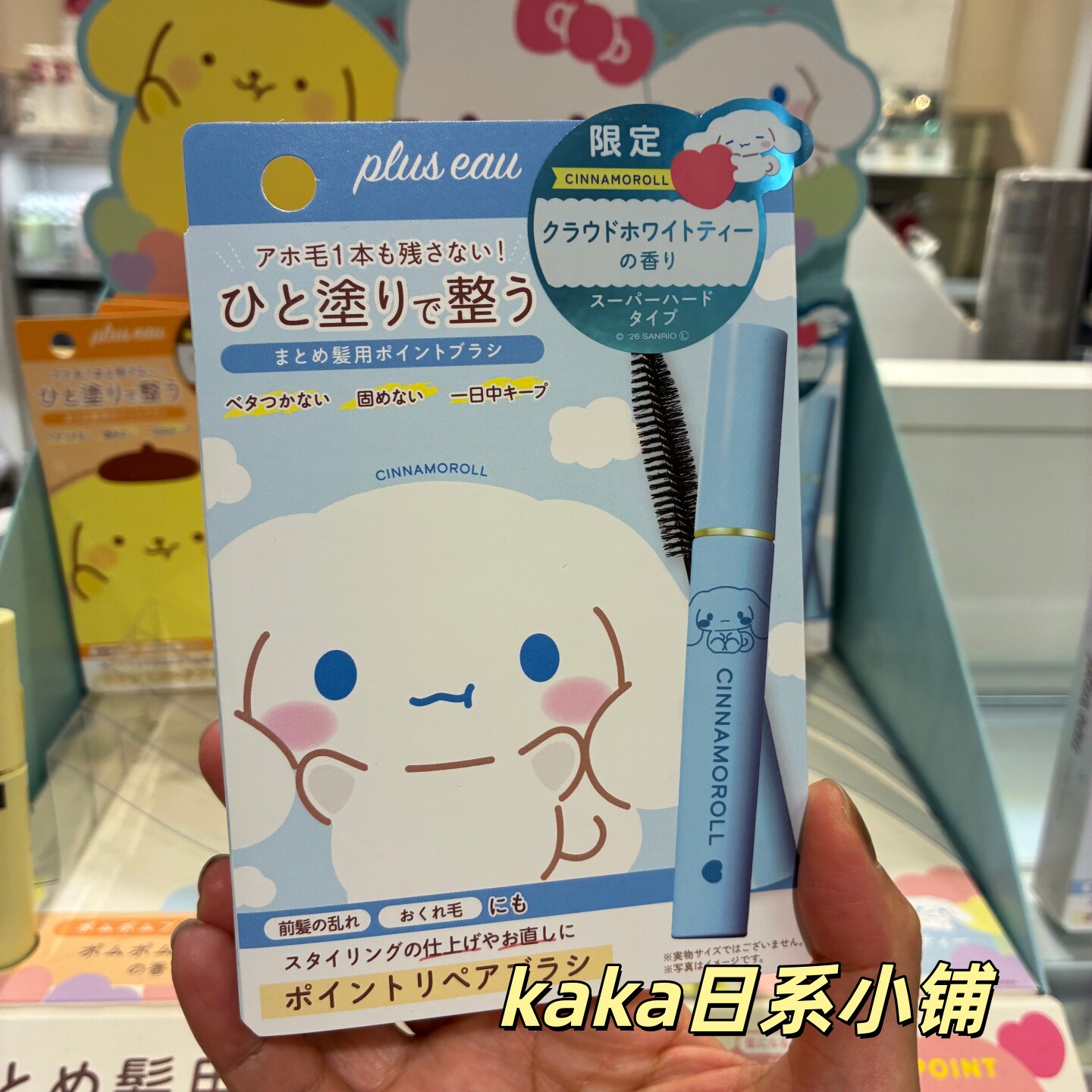 限定sanrio！日本plus eau碎头发整理刘海定型刷持久定型整理棒