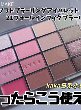 品牌授权！韩国WAKEMAKE眼影16色眼影盘唯可魅眼影盘