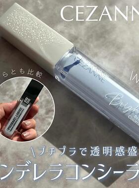 25年限定透明蓝色！日本倩丽CEZANNE局部提亮遮瑕笔