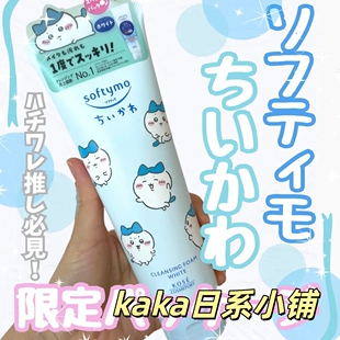 chiikawa限定小八日本kose高丝softymo保湿清洁洗面奶洁面乳190g