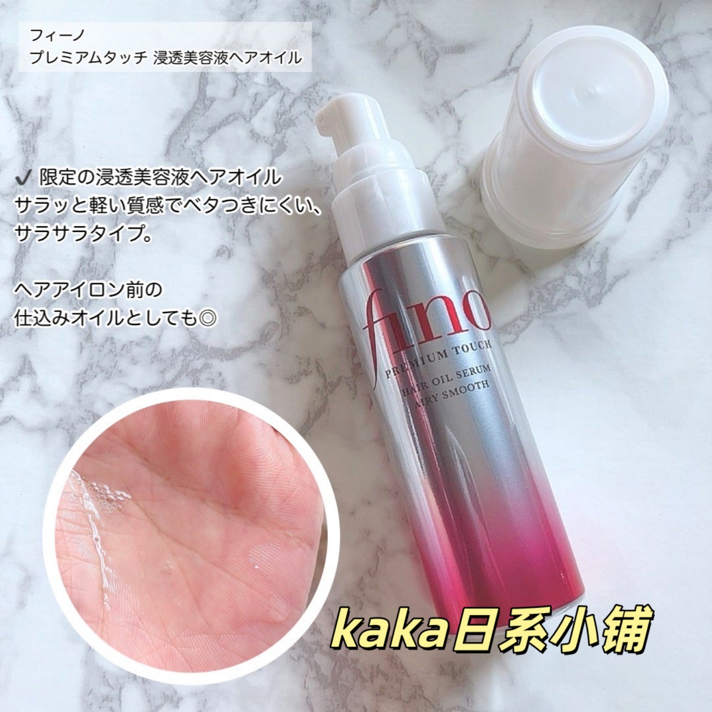 限定新品精华油！日本 FINO透润保湿美容液护发精华油70ml