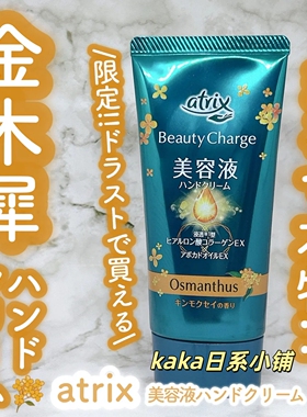 限定金木犀!日本花王atrix胶原蛋白高保湿滋润补水嫩肤护手霜