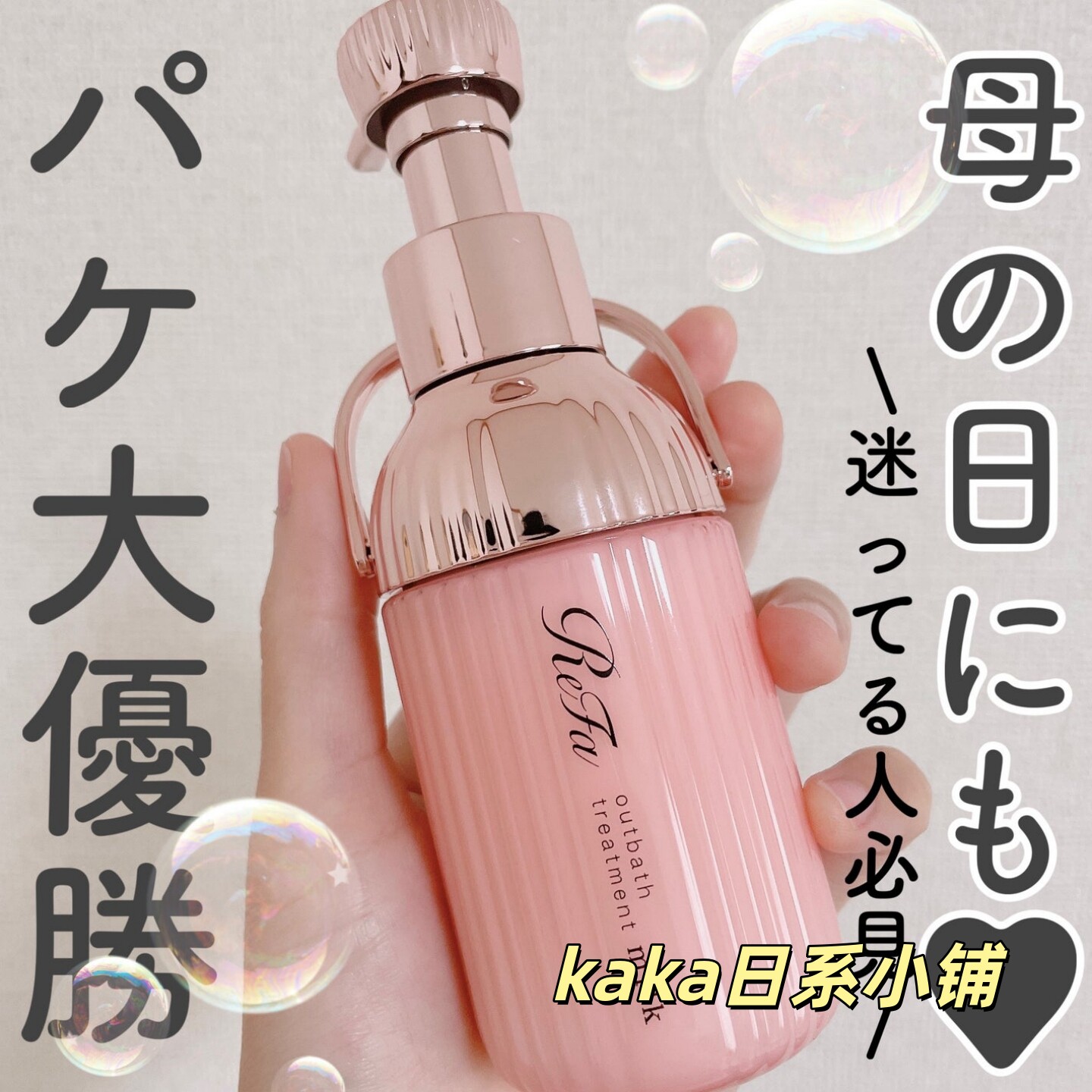 日本ReFa牛奶蛋白免洗护发乳液干枯保湿受损发质滋润100ml