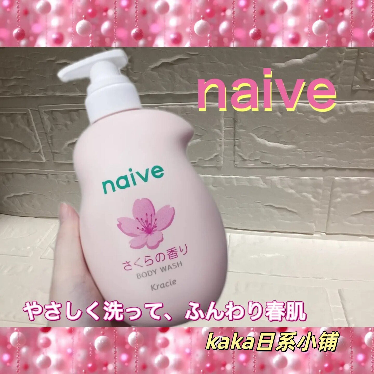 2026年春季限定樱花！日本kanebo嘉娜宝naive保湿泡沫沐浴露乳液