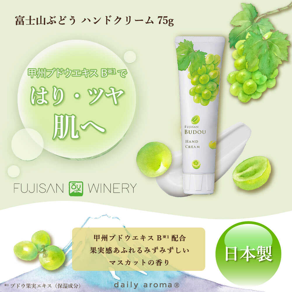 富士山青葡萄！日本Biken美健daily aroma保湿护手霜