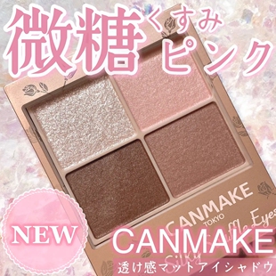 日本canmake舒芙蕾珠光四色眼影盘 限定新色微糖M07