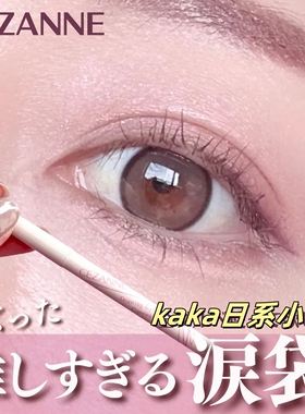 日本cezanne倩诗丽卧蚕遮瑕笔自然提亮自然眼部遮瑕膏立体泪袋笔