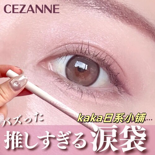 日本cezanne倩诗丽卧蚕遮瑕笔自然提亮自然眼部遮瑕膏立体泪袋笔
