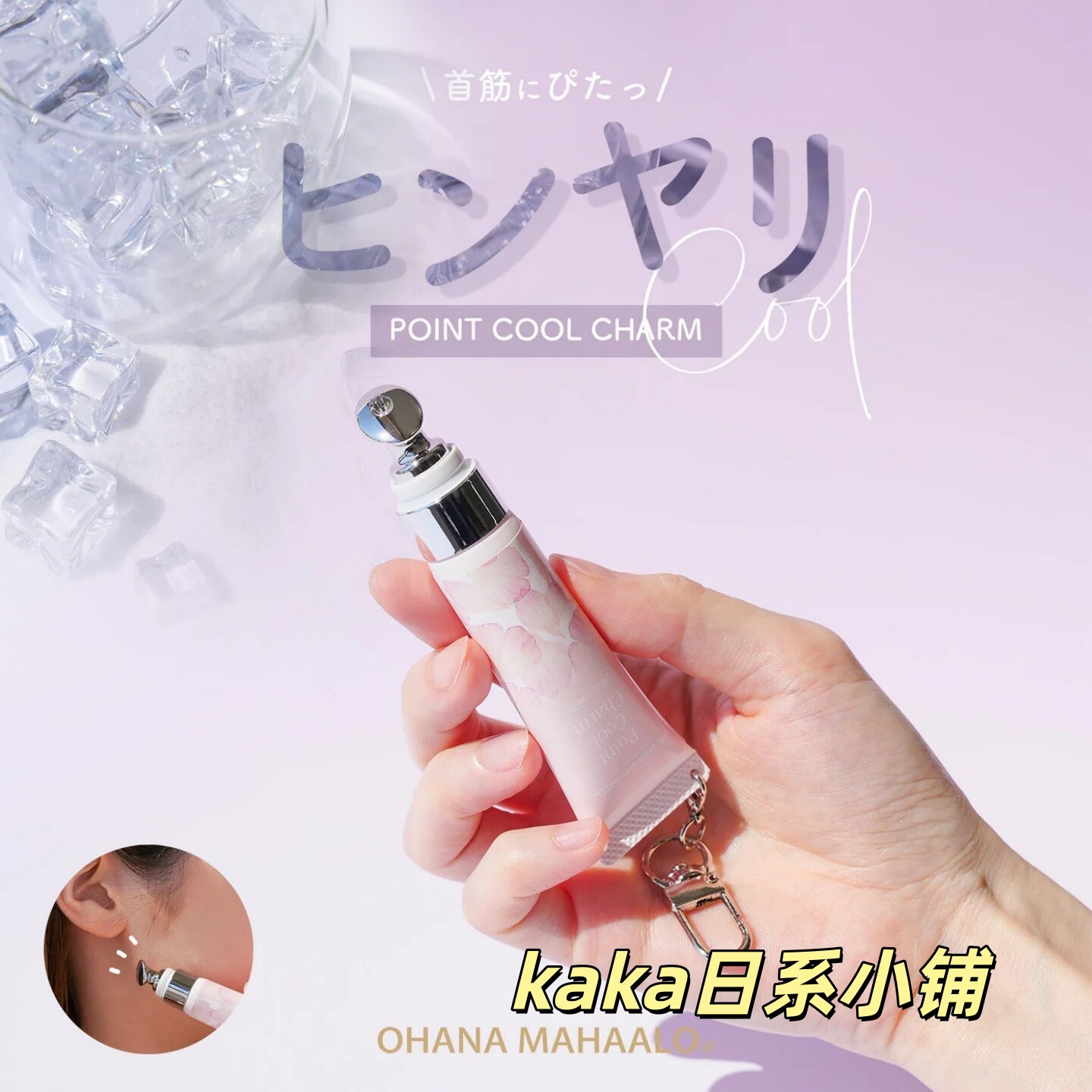 夏季限定冷感!日本ohana mahaalo香水香氛降温凝胶随身携带挂件