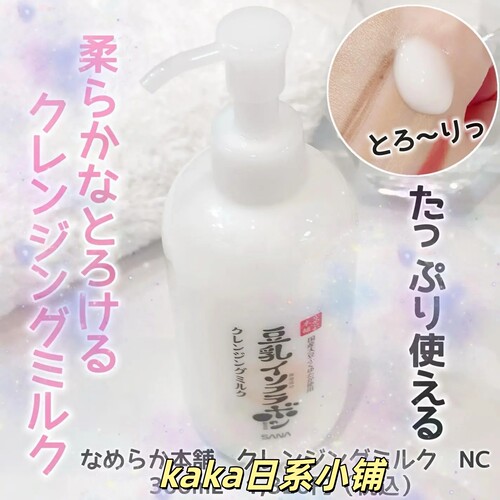 清爽不油腻！日本SANA/莎娜豆乳美肤养肤卸妆乳300ml