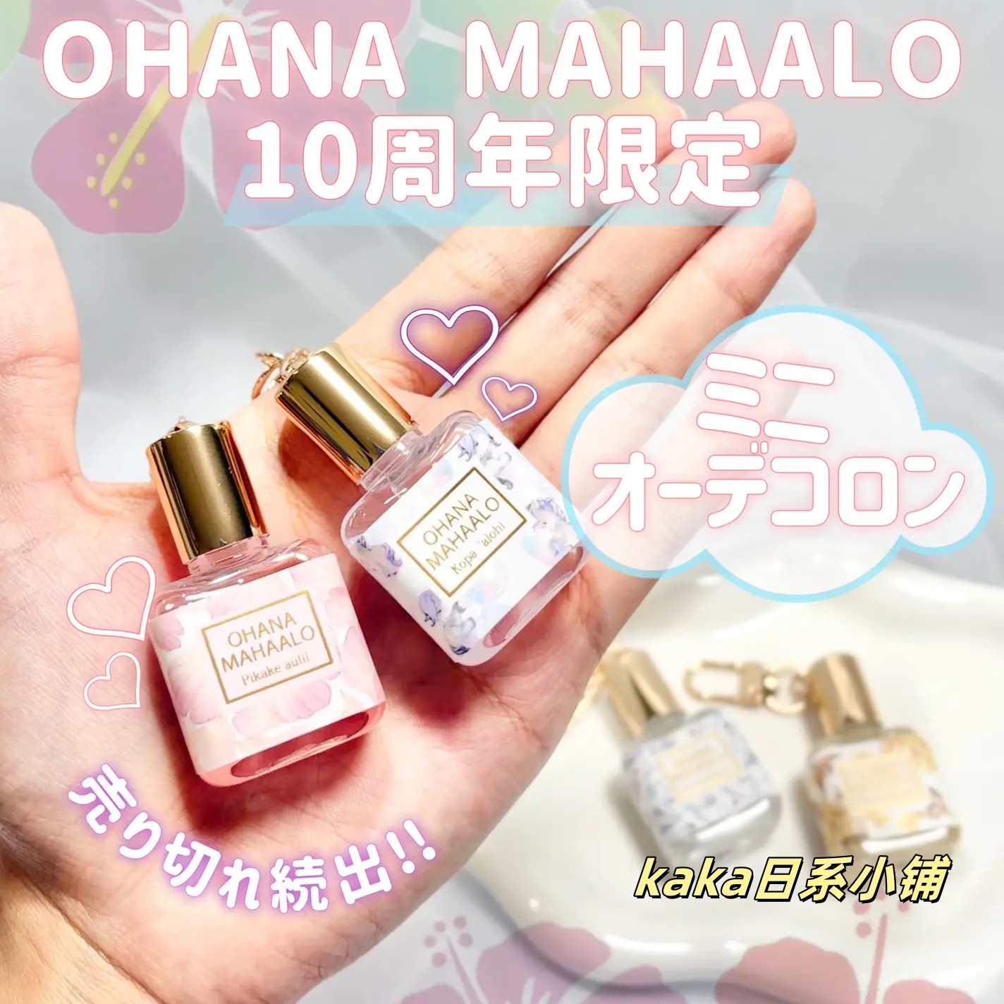 20周年限定~日本ohana mahaalo迷你香氛香水挂饰随身便携挂件10ml