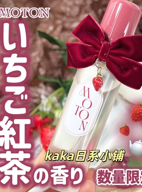 圣诞限定甜蜜草莓茶！日本MOTON头发身体保湿香氛香水喷雾80ml