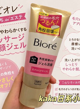 新版~日本花王碧柔biore洁面啫喱凝胶无泡洗面奶清洁毛孔保湿180g