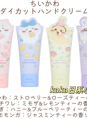 chiikawa限定！日本吉伊卡哇护手霜滋润保湿手部保湿霜50g