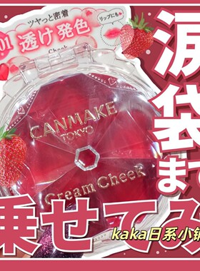 P06春夏新色!日本canmake井田梦幻胭脂膏腮红单色持久两用
