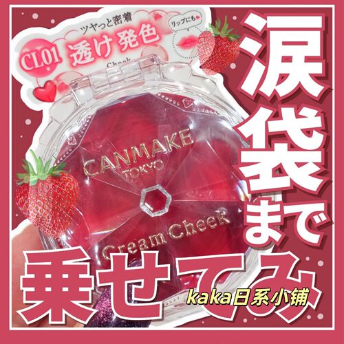 P06春夏新色!日本canmake井田梦幻胭脂膏腮红单色持久两用