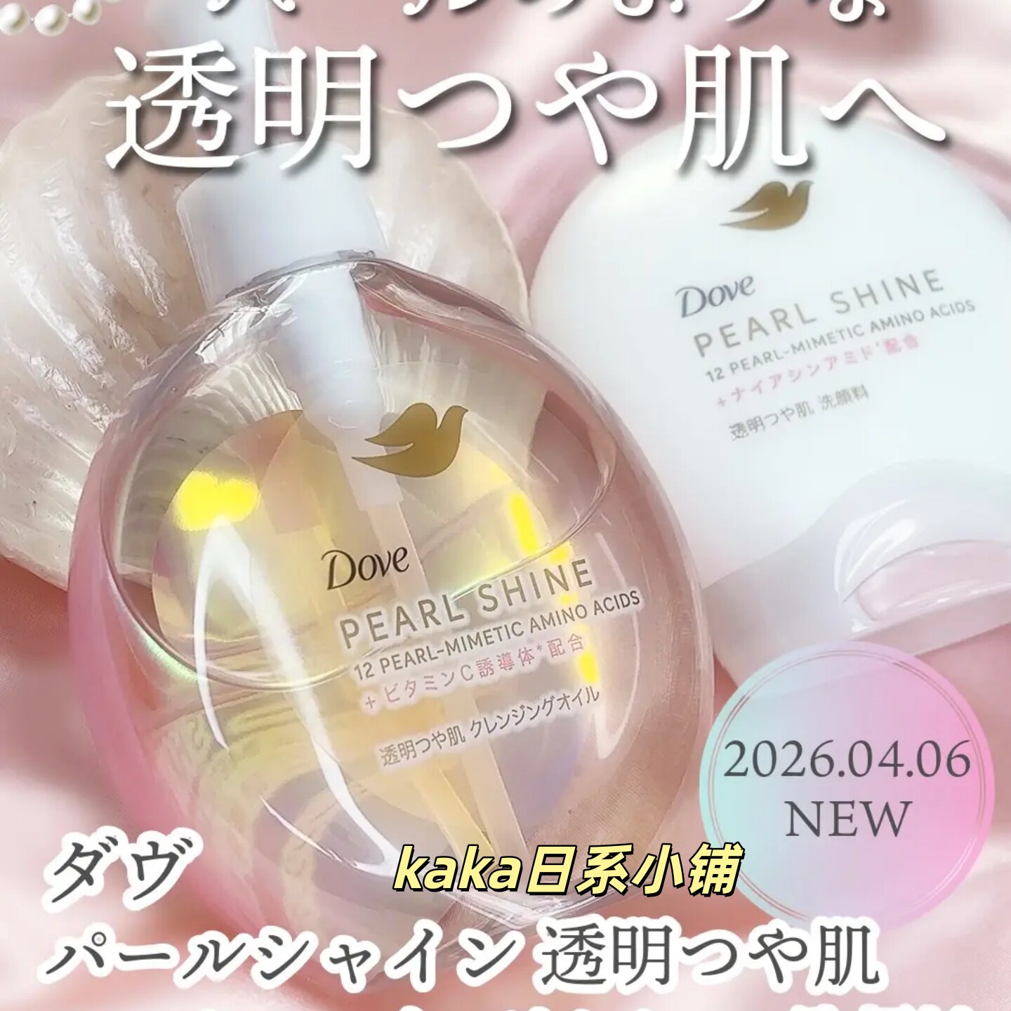 26年4月新品！日本本土dove多芬透明感珍珠光泽洗面奶/卸妆油