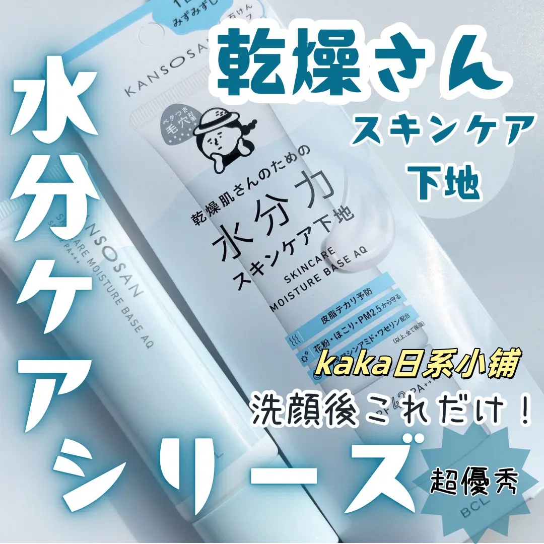 日本BCL KANSOSAN高保湿妆前乳干燥保湿隔离润色防晒30g