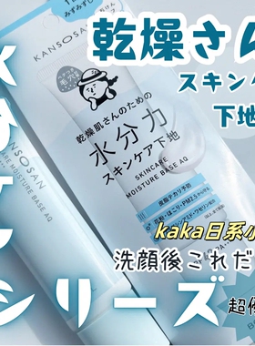 日本BCL KANSOSAN高保湿妆前乳干燥保湿隔离润色防晒30g