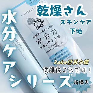 日本BCL KANSOSAN高保湿妆前乳干燥保湿隔离润色防晒30g